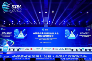 中國集成電路設計創(chuàng)新大會暨IC應用博覽會（ICDIA 2022）在無錫圓滿閉幕