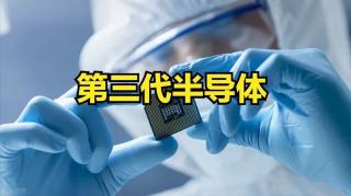 第三代半導體布局提速 國產(chǎn)勢力能否“換道超車”？